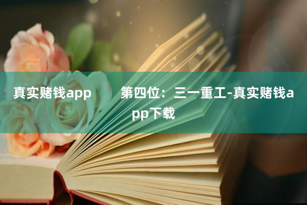 真实赌钱app        第四位：三一重工-真实赌钱app下载