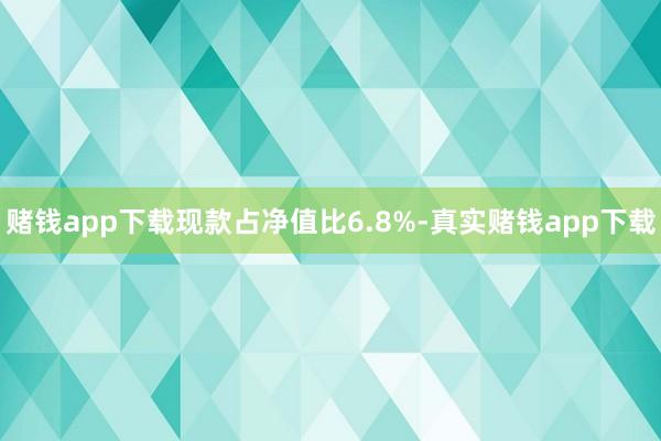 赌钱app下载现款占净值比6.8%-真实赌钱app下载