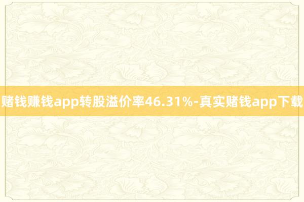 赌钱赚钱app转股溢价率46.31%-真实赌钱app下载