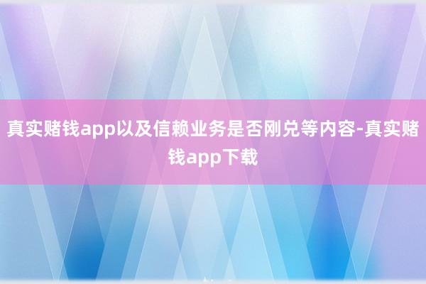 真实赌钱app以及信赖业务是否刚兑等内容-真实赌钱app下载