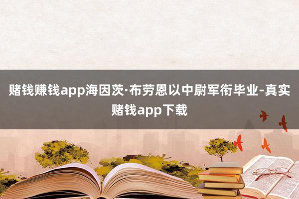 赌钱赚钱app海因茨·布劳恩以中尉军衔毕业-真实赌钱app下载