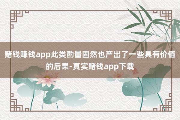 赌钱赚钱app此类酌量固然也产出了一些具有价值的后果-真实赌钱app下载